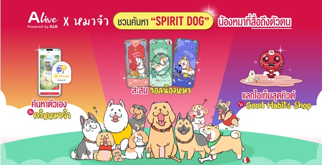 ทาสหมาห้ามพลาด! ALive x “หมาจ๋า” ชวนค้นหา “Spirit Dog” น้องหมาที่สื่อถึงตัวตน ด้วยฟีเจอร์ ALive Personality Quiz พร้อมรับฟรี วอลเปเปอร์เจ้าสี่ขาเสริมดวง