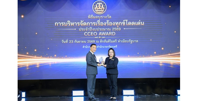 ก.ล.ต. รับรางวัลการบริหารจัดการเรื่องร้องทุกข์โดดเด่น ระดับดีเด่น (Outstanding Award) ประเภทหน่วยงานระดับกรม ประจำปีงบประมาณ พ.ศ. 2569