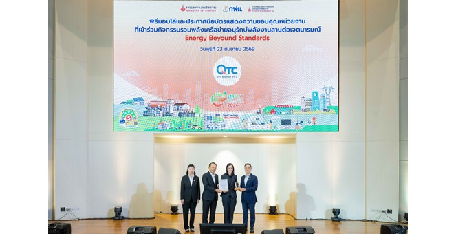 QTC ร่วมสานต่อเจตนารมณ์เครือข่ายอนุรักษ์พลังงาน พร้อมรับโล่เกียรติคุณ “Energy Beyond Standards 2026”