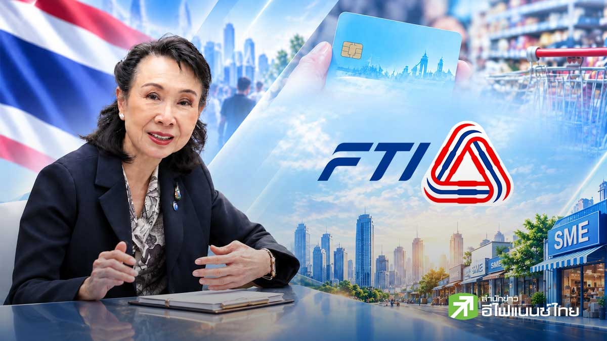 ประธาน ส.อ.ท. หนุน “ไทยช่วยไทย พลัส”– เติมเงินบัตรสวัสดิการฯ เสริมกำลังซื้อ ดันเงินหมุนสู่ SMEs