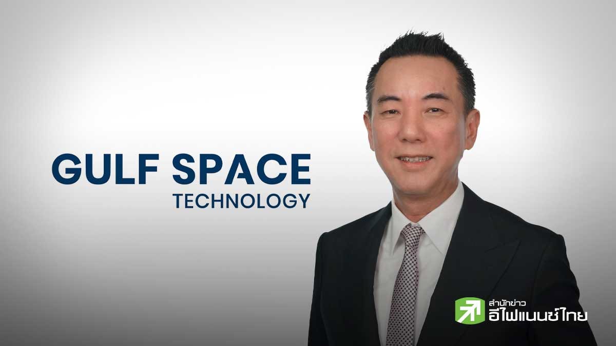 THCOM เปลี่ยนชื่อเป็น “บมจ.กัลฟ์ สเปซ เทคโนโลยี (GST)” มีผล 28 ก.ย. ลุย Space Technology