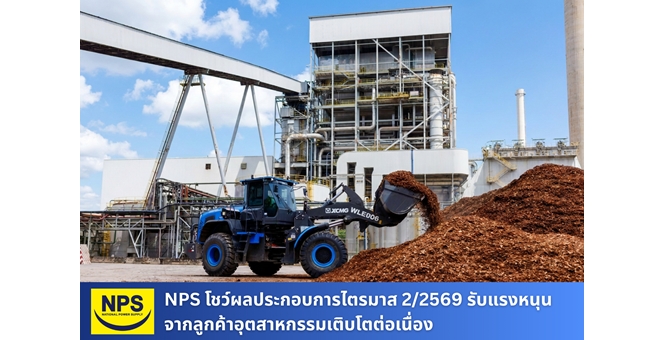 NPS โชว์ผลประกอบการไตรมาส 2/2569 รับแรงหนุนจากลูกค้าอุตสาหกรรมเติบโตต่อเนื่อง