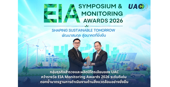 กลุ่มธุรกิจสำรวจและผลิตปิโตรเลียม ของ UAC คว้ารางวัล EIA Monitoring Awards 2026 ระดับดีเด่น