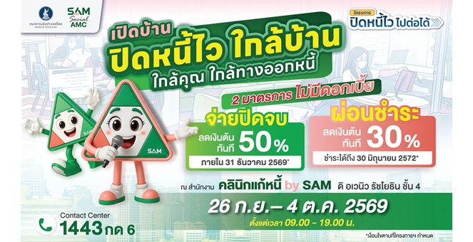 SAM เปิดบ้านช่วยคนไทยแก้หนี้เสียผ่านโครงการ “ปิดหนี้ไว ไปต่อได้” ทุกวันไม่เว้นวันหยุด เริ่มแล้วพรุ่งนี้-18 ต.ค.69