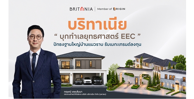 บริทาเนีย บุกทำเลยุทธศาสตร์ EEC ปักธงฐานใหญ่บ้านแนวราบ รับเมกะเทรนด์ลงทุน