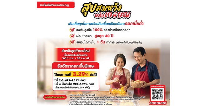 สมหวัง เงินสั่งได้ ชูสินเชื่อเพื่อข้าราชการบำนาญ “สุขสมหวัง หลังเกษียณ” ตอบโจทย์ค่าใช้จ่ายจำเป็นหลังเกษียณ