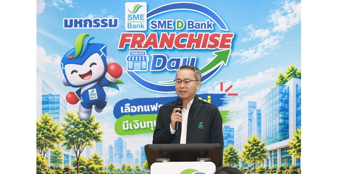 SME D Bank เปิดงาน “FRANCHISE Day” ขับเคลื่อนนโยบายรัฐ หนุนลงทุนแฟรนไชส์คุณภาพ จัดสินเชื่อดอกเบี้ย 3% ปั้นผู้ประกอบการใหม่