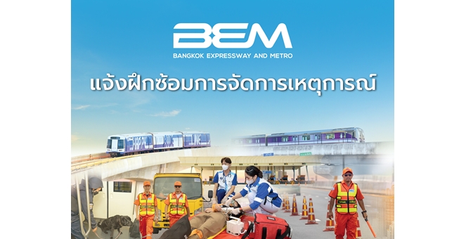 BEM ฝึกซ้อมการจัดการเหตุการณ์