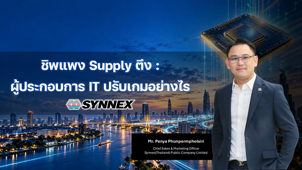 SYNEX เปิดมุมมองทิศทางตลาด IT บนเวทีสัมมนา บล.กรุงศรี ชู Growth Engines ใหม่ ต่อยอด Value Creation