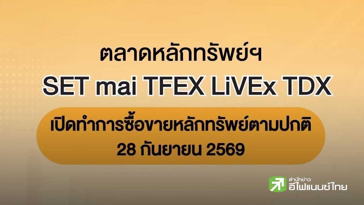 ตลาดหลักทรัพย์ฯ SET mai TFEX LiVEx TDX เปิดซื้อขายตามปกติในวันจันทร์ที่ 28 ก.ย. 2569