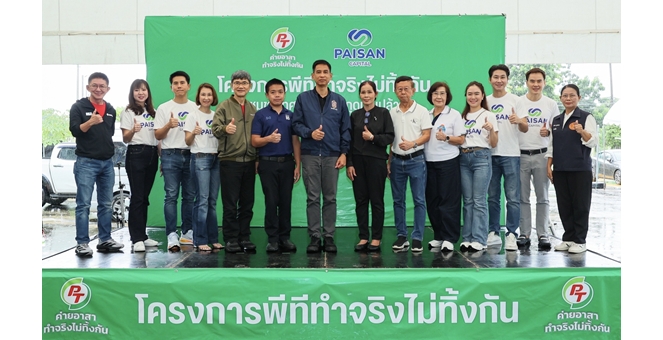PTG จับมือ ไพศาล แคปปิตอล ลุย “พีที ค่ายอาสา ทำจริงไม่ทิ้งกัน” ยกระดับคุณภาพชีวิตชุมชน-สิ่งแวดล้อม ณ เทศบาลกุดนกเปล้า จ.สระบุรี