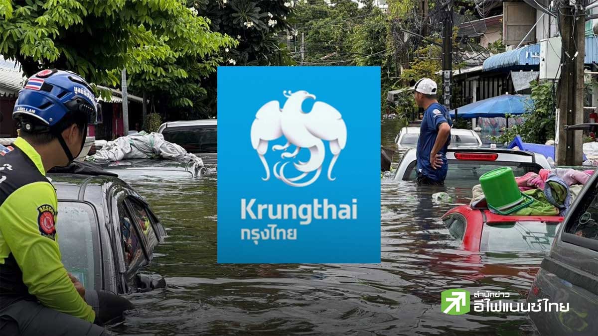 KTB ออกมาตรการด่วนช่วยผู้ประสบภัยน้ำท่วม หั่นค่างวด 75% ดอกเบี้ย 0% นาน 3 เดือน พร้อมอัดสินเชื่อฟื้นฟูบ้าน-SME