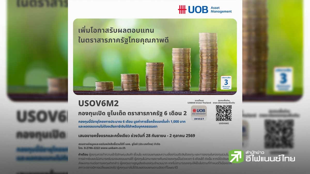 บลจ.ยูโอบี เสนอโอกาสลงทุนใน กองทุนเปิด ยูไนเต็ด ตราสารภาครัฐ 6 เดือน 2 (USOV6M2) IPO 28 ก.ย.–2 ต.ค.69