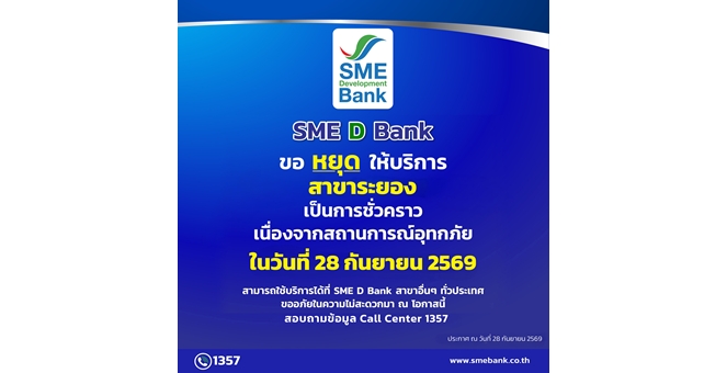 SME D Bank ขอแจ้งหยุดให้บริการสาขาระยอง เป็นการชั่วคราว เนื่องจากสถานการณ์อุทกภัยในพื้นที่