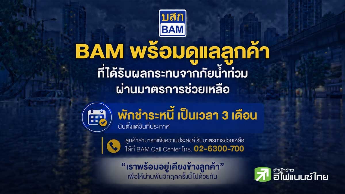 BAM ออกมาตรการพักชำระหนี้ 3 เดือน ลูกค้าที่ได้รับผลกระทบน้ำท่วม - หวังลดภาระช่วงฟื้นฟูที่อยู่อาศัย