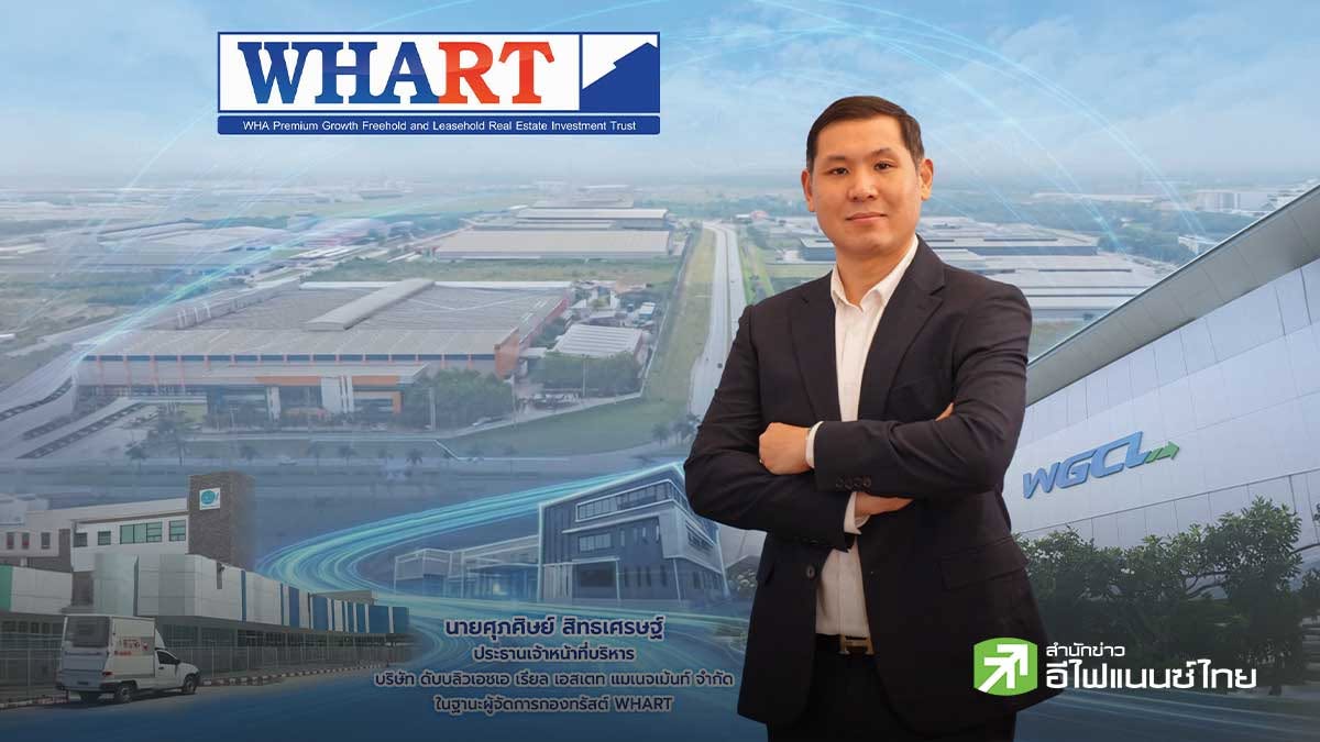 WHART ชูยีลด์ 7.39% ตอกย้ำสถิติจ่ายปันผลต่อเนื่องกว่า 10 ปี เสริมทัพทรัพย์สินใหม่สัญญาเช่ายาว 30 ปี