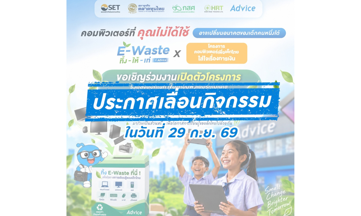 “ADVICE” แจ้งเลื่อนกิจกรรม “E-Waste ทิ้ง–ให้–เท่ ที่ Advice” เหตุสถานการณ์ฝนตกต่อเนื่องและน้ำท่วมบางพื้นที่