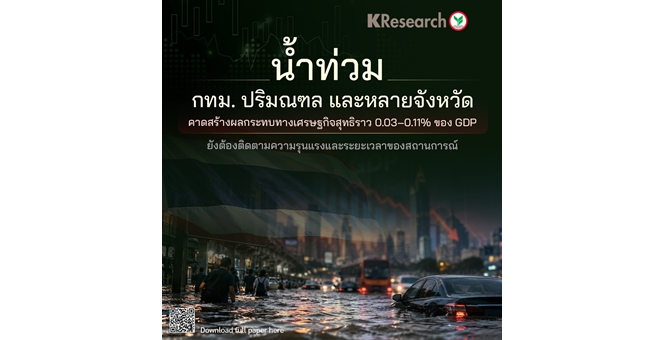 ศูนย์วิจัยกสิกรฯ คาดน้ำท่วม กทม. ปริมณฑล และหลายจังหวัด สร้างผลกระทบทางเศรษฐกิจสุทธิราว 0.03–0.11% ของ GDP ยังต้องติดตามความรุนแรงและระยะเวลาของสถานการณ์