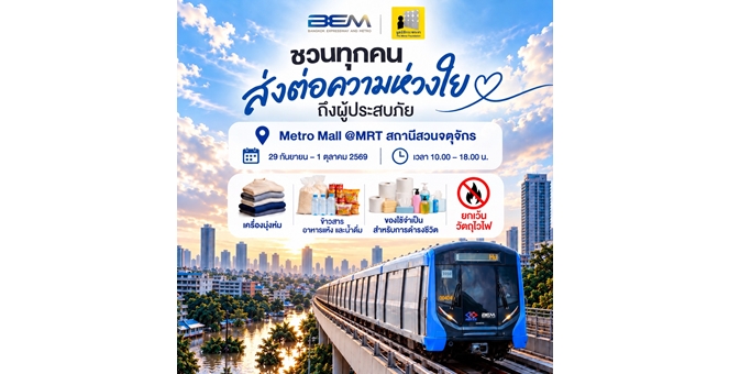 BEM สนับสนุนมูลนิธิกระจกเงา เปิดพื้นที่ Metro Mall MRT สวนจตุจักร เป็นจุดรับบริจาค ส่งต่อความช่วยเหลือผู้ประสบภัยน้ำท่วม