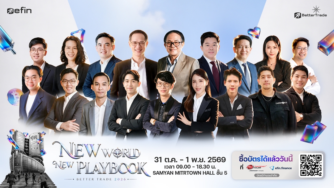 efin Group สร้างปรากฏการณ์แห่งปี จัด “ BetterTrade 2026 : NEW WORLD NEW PLAYBOOK ” งานแรกที่รวบรวมทุกสินทรัพย์เพื่อการลงทุนไว้ในที่เดียว
