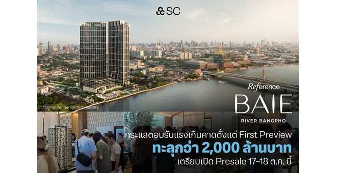 “Reference BAIE River Bangpho” กระแสตอบรับแรงเกินคาดตั้งแต่ First Preview กวาดยอดจองอย่างไม่เป็นทางการทะลุกว่า 2,000 ล้านบาท เตรียมเปิด Presale 17–18 ต.ค.นี้