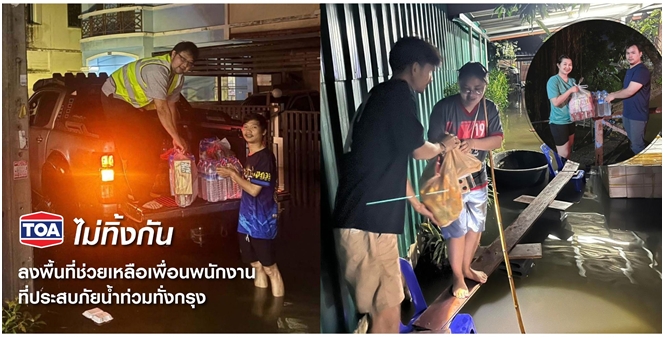 TOA ไม่ทิ้งกัน ระดมพนักงานจิตอาสาลงพื้นที่เร่งส่งมอบถุงยังชีพและสิ่งของจำเป็น ช่วยเหลือเพื่อนพนักงานที่ประสบภัยน้ำท่วมทั่วกรุง