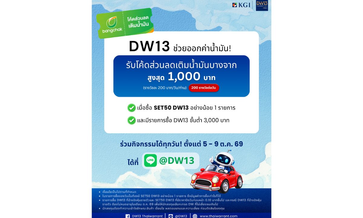 พิเศษ! KGI DW13 ช่วยออกค่าน้ำมัน สำหรับนักลงทุนที่ซื้อ DW13 มาเคลมส่วนลดเติมน้ำมันสูงสุด 1,000 บาท