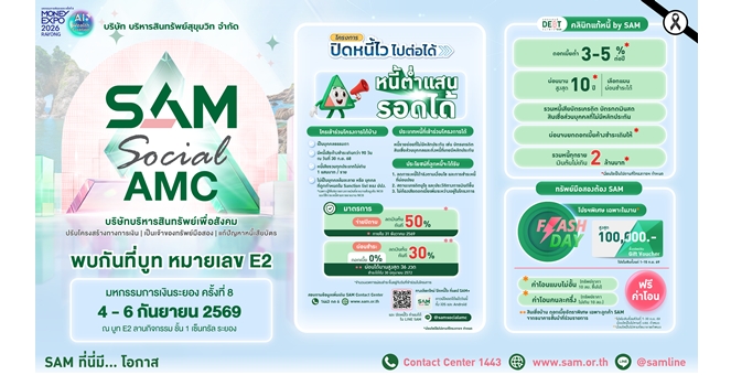 SAM รุกตลาด EEC เข้าร่วมงาน Money Expo 2026 Rayong ชูบริการแก้หนี้ครบวงจร พร้อมโปรโมชันเด็ดทรัพย์มือสองทำเลทอง
