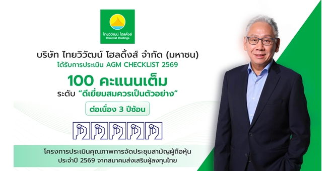 ไทยวิวัฒน์ โฮลดิ้งส์ ตอกย้ำมาตรฐานธรรมาภิบาล คว้า 100 คะแนนเต็ม AGM Checklist ต่อเนื่อง 3 ปีซ้อน