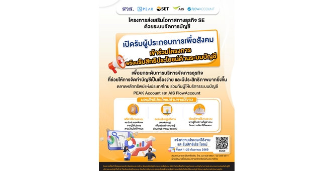 ตลาดหลักทรัพย์ฯ จับมือพันธมิตร หนุนผู้ประกอบการเพื่อสังคม ยกระดับธุรกิจด้วยระบบจัดการบัญชีออนไลน์