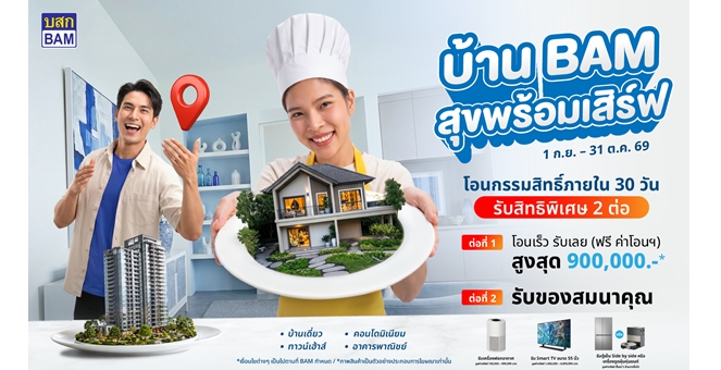 BAM เสิร์ฟบ้านดีในราคาที่ใช่ กับแคมเปญ “บ้าน BAM สุขพร้อมเสิร์ฟ” ขนทรัพย์คุณภาพกว่า 14,000 รายการ ลดราคาจัดเต็ม พร้อมโปร “โอนเร็ว รับเลย” ฟรีค่าโอนสูงสุด 900,000 บาท