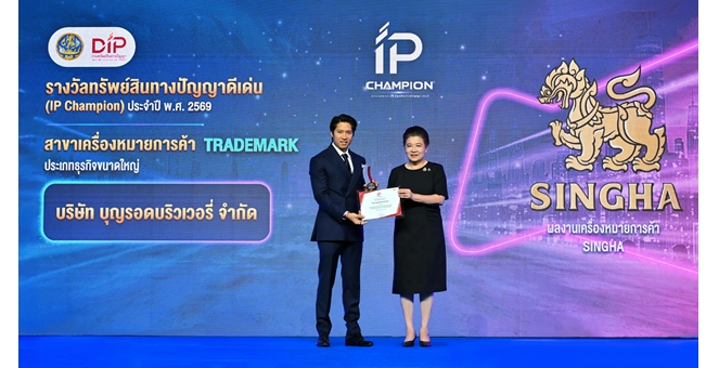 “สิงห์ฯ” คว้ารางวัล IP Champion 2026 เครื่องหมายการค้าไทยที่ได้รับการคุ้มครองทั่วโลก
