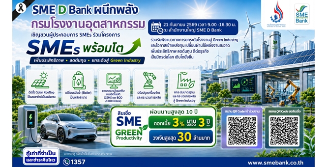 SME D Bank ผนึกกำลัง กรอ. เปิดประตูพาเอสเอ็มอีอัปเกรดสู่ Green Industry 21 ก.ย.นี้ ครบจบในงานเดียว! ยื่น GI2 ได้ทันที พร้อมเข้าถึงแหล่งทุน หนุนธุรกิจโตยั่งยืน