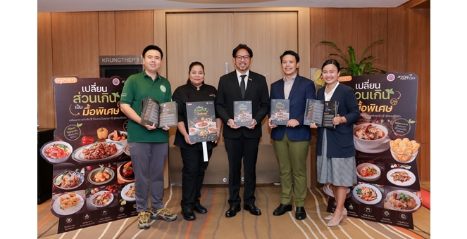 ซีพี แอ็กซ์ตร้า ร่วมกับ สวทช. และ SOS Thailand เปลี่ยนอาหารส่วนเกินเป็นคุณค่า ร่วมจัดทำ Cookbook ส่งต่อสูตรจากเชฟดัง สู่ครัวกลาง–ชุมชนทั่วประเทศ