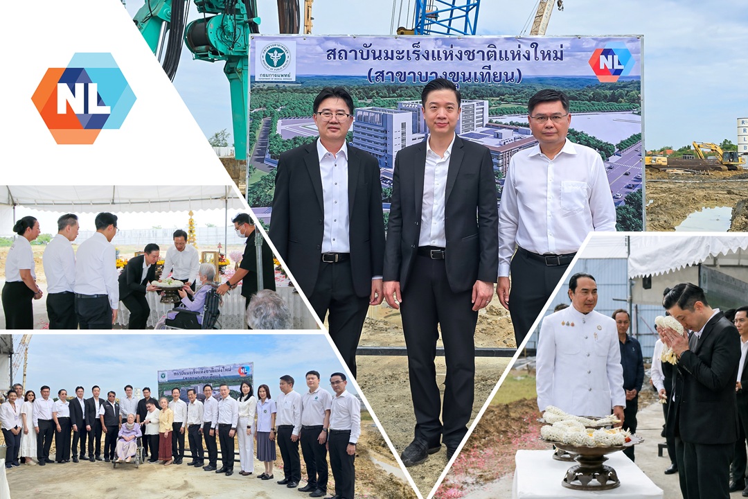NL ร่วมพิธีบวงสรวงโครงการก่อสร้างสถาบันมะเร็งแห่งชาติ สาขาบางขุนเทียน