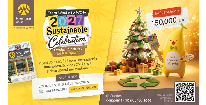 From Waste to WOW: 2027 Sustainable Celebration Design Contest by Krungsri กรุงศรีเปิดเวทีสร้างสรรค์ประติมากรรมจากวัสดุเหลือใช้ สู่แลนด์มาร์กเฉลิมฉลองเทศกาลปีใหม่ 2570