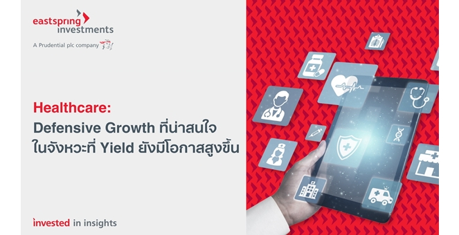 Healthcare: Defensive Growth ที่น่าสนใจในจังหวะที่ Yield ยังมีโอกาสสูงขึ้น