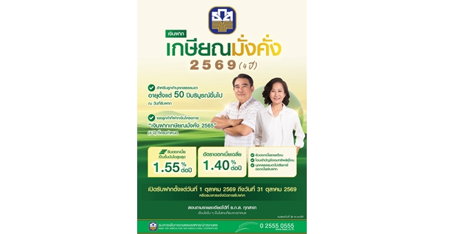 ธ.ก.ส. เปิดตัวเงินฝากเกษียณมั่งคั่ง 2569 (4 ปี) รับดอกเบี้ยขั้นบันไดสูงสุด 1.55% ต่อปี