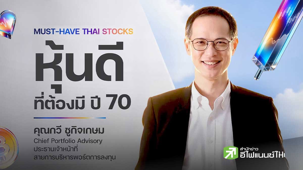 ได้เวลาเตรียมความพร้อม - ติดอาวุธ หาหุ้นคุณภาพในปี 70 เข้าพอร์ตกันแล้ว!