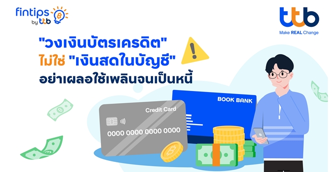 ทีทีบี ฟินทิป เตือนสายช้อป “วงเงินบัตรเครดิต” ไม่ใช่ “เงินสดในบัญชี” แนะ 3 วิธีใช้บัตรเครดิตอย่างมีวินัย เพื่อให้ชีวิตทางการเงินดีขึ้นในระยะยาว