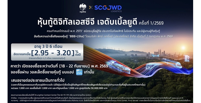 SJWD จับมือกรุงไทย เตรียมเปิดจอง “หุ้นกู้ดิจิทัล SJWD” บนแอปฯ เป๋าตัง ดอกเบี้ย 2.95-3.20% จ่ายทุก 3 เดือน ดีเดย์ 18 ก.ย.นี้