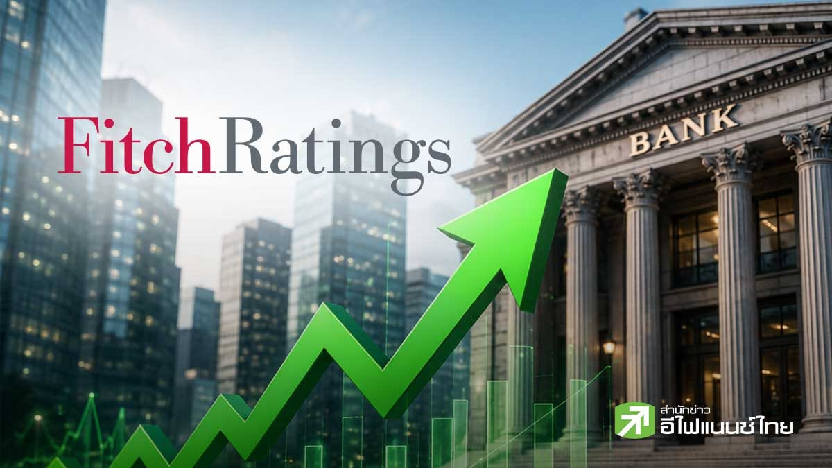ฟิทช์จ่อปรับ Outlook ประเทศไทยขึ้น ชี้ส่งผลบวกกลุ่มแบงก์ ชู KTB-KBANK เป็นหุ้น Top Pick