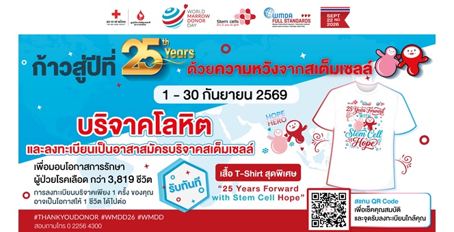 22 กันยายน วันผู้บริจาคเซลล์ต้นกำเนิดเม็ดโลหิตโลก สเต็มเซลล์ ความหวัง เพื่อทุกชีวิต