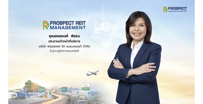 PROSPECT REIT ดีเดย์! เปิดจองซื้อหน่วยทรัสต์เพิ่มทุนครั้งที่ 3 วันที่ 9-17 ก.ย. นี้