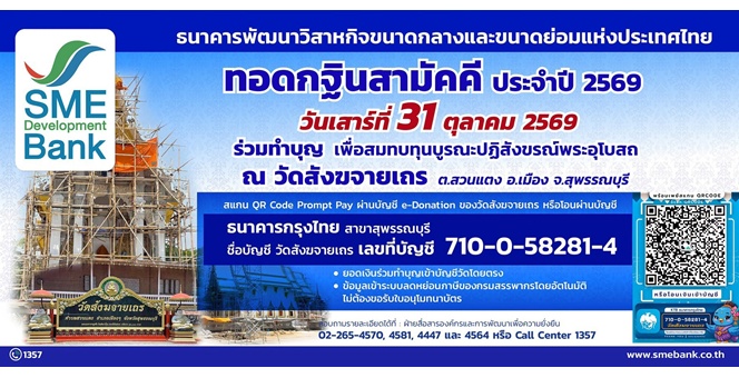 SME D Bank เชิญชวนผู้มีจิตศรัทธา ร่วมเป็นเจ้าภาพทอดกฐินสามัคคี บูรณะปฏิสังขรณ์พระอุโบสถ วัดสังฆจายเถร จังหวัดสุพรรณบุรี 31 ต.ค. 2569