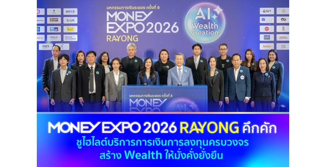 MONEY EXPO 2026 RAYONG คึกคัก ชูไฮไลต์บริการการเงินการลงทุนครบวงจร สร้าง Wealth ให้มั่งคั่งยั่งยืน