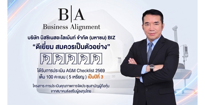 BIZ สุดยอด! AGM Checklist ประจำปี 2569 คะแนนเต็ม 100 ระดับ “ดีเยี่ยม” เป็นปีที่ 3