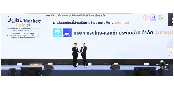 กรุงไทย-แอกซ่า ประกันชีวิต รับมอบโล่ประกาศเกียรติคุณ “รางวัลสำหรับองค์กรที่สนับสนุนการจ้างงานคนพิการประจำปี 2569” สะท้อนวัฒนธรรมองค์กร Care & Dare
