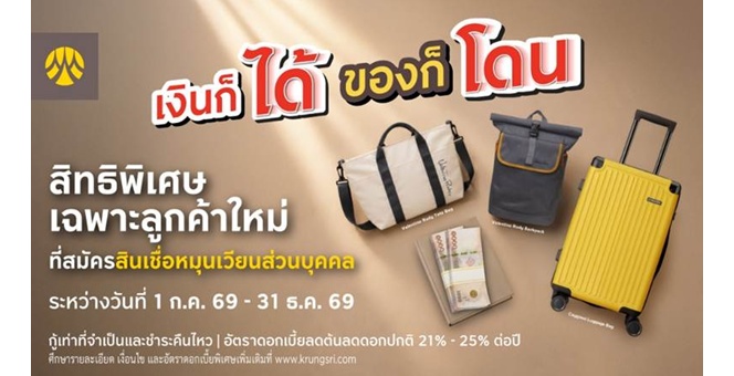 สมัครสินเชื่อหมุนเวียนส่วนบุคคลกรุงศรี มีสิทธิ์รับ! กระเป๋าสำหรับเดินทาง มูลค่าสูงสุด 5,290 บาท