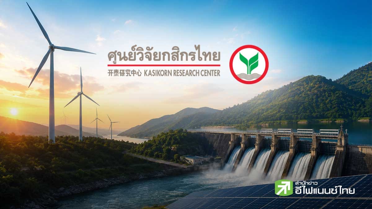 วิจัยกสิกรไทย จับตาแผน `PDP2026` วาง 3 ทางเลือกภาคธุรกิจปรับตัว สู่ Net Zero